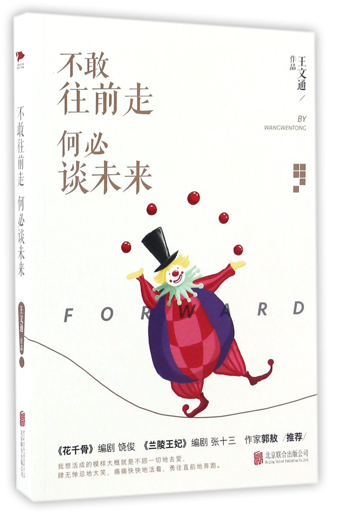 不敢往前走何必谈未来/王文通作品