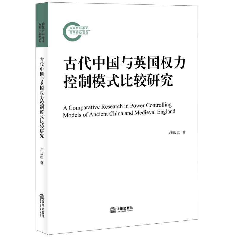 古代中国与英国权力控制模式比较研究
