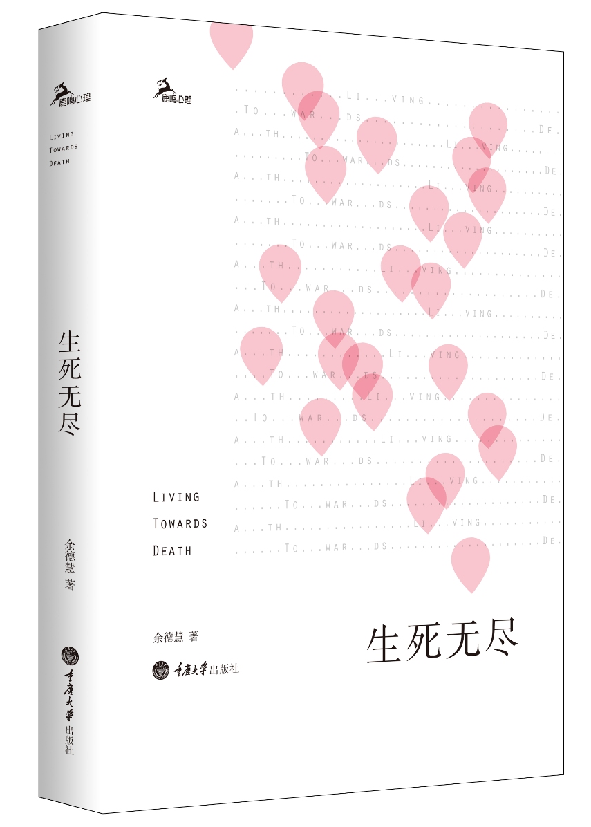 生死无尽