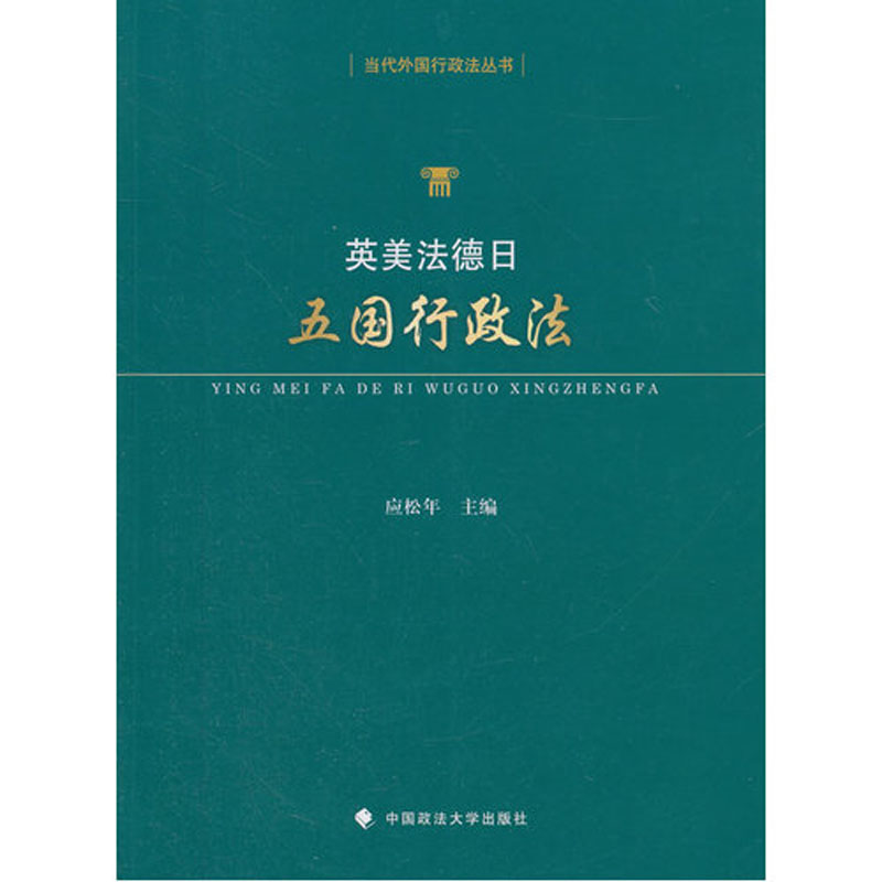 上海中法图 英美法德日五国行政法 应松年 政法大学