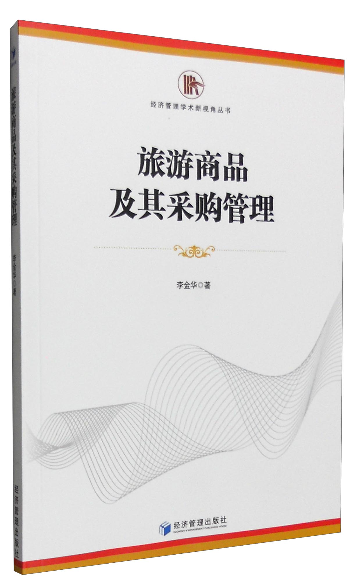 旅游商品及其采购管理
