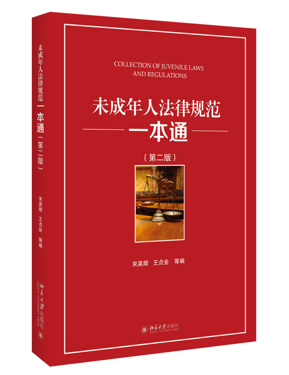 未成年人法律规范一本通第二版9787301273975