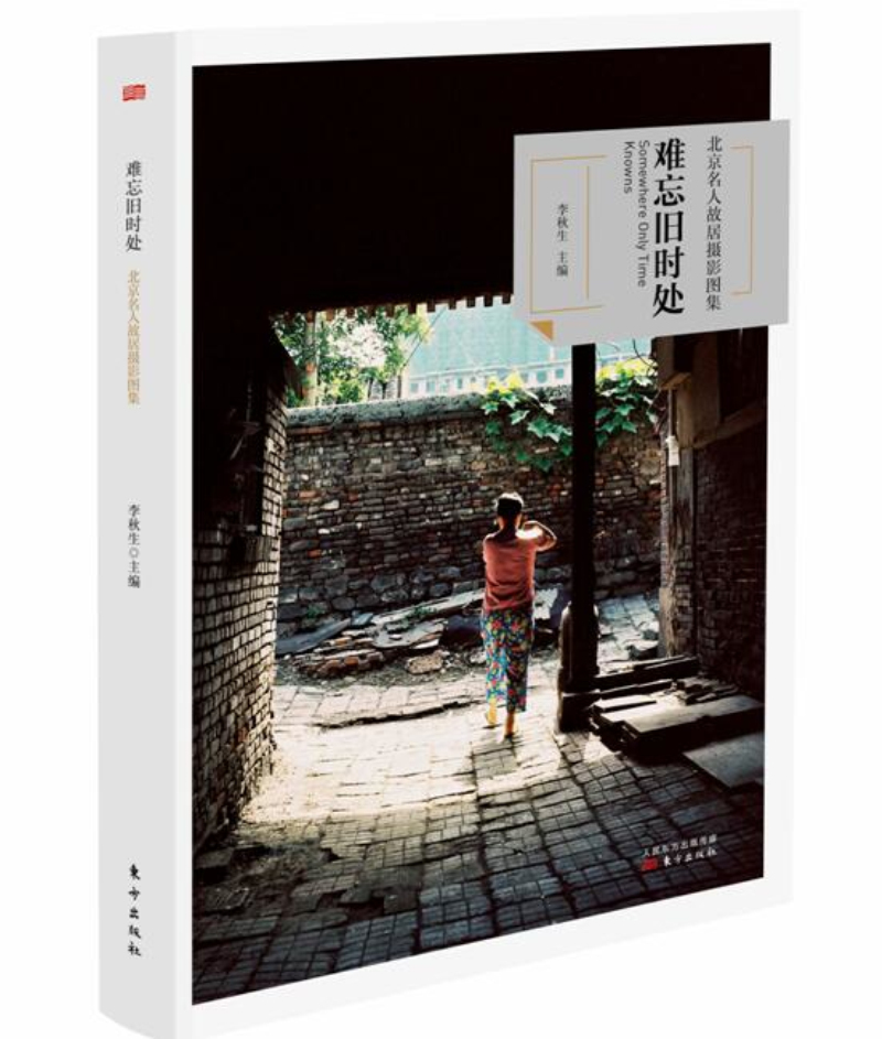 难忘旧时处 北京名人故居摄影图集