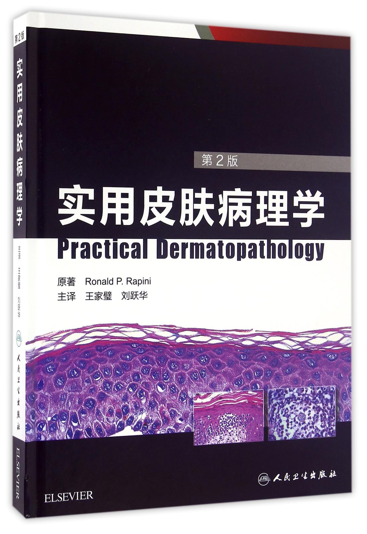 【B】实用皮肤病理学9787117222518