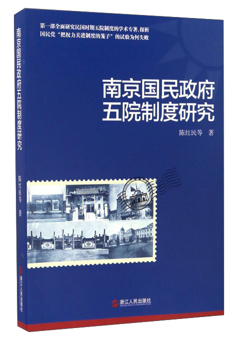 南京国民政府五院制度研究