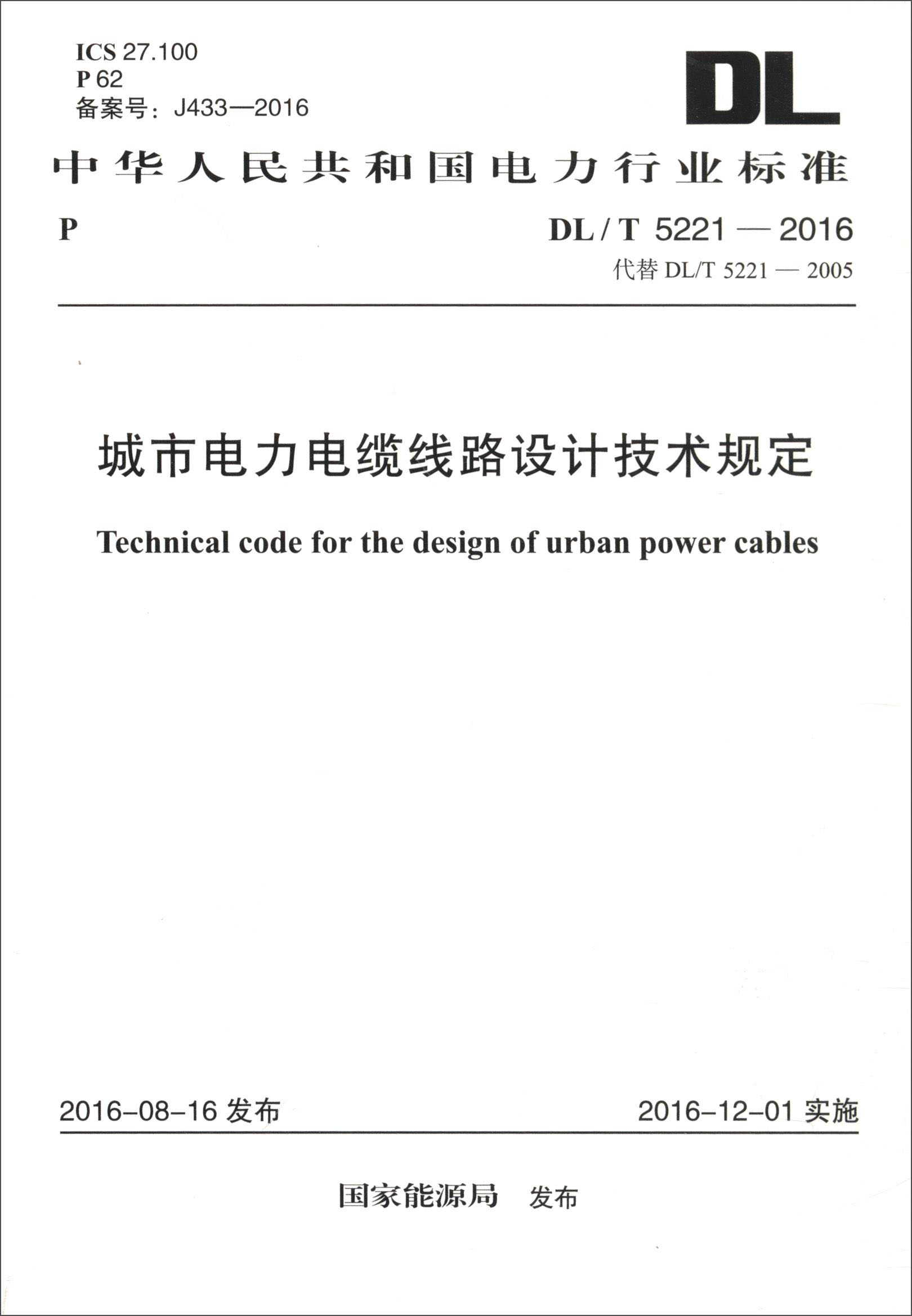 中华人民共和国电力行业标准（DL/T 5221-2016）：城市电力电缆线路设计技术规定