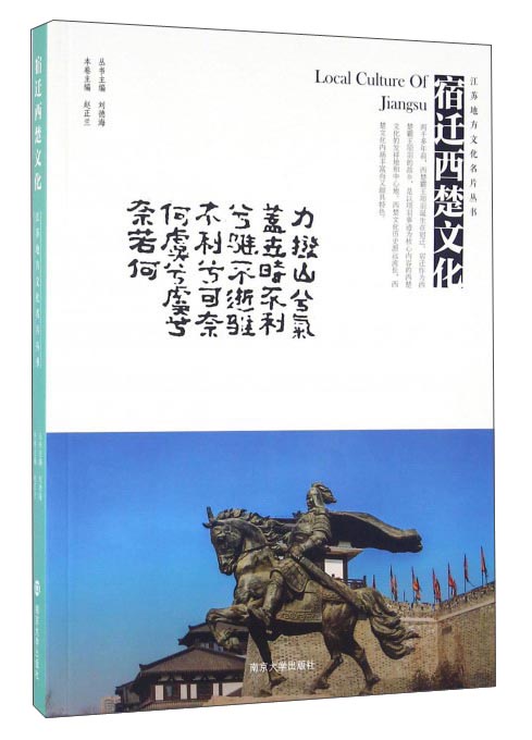 江苏地方文化名片丛书：宿迁西楚文化