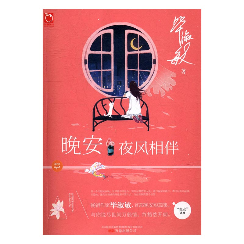 晚安·夜风相伴 文学 书籍