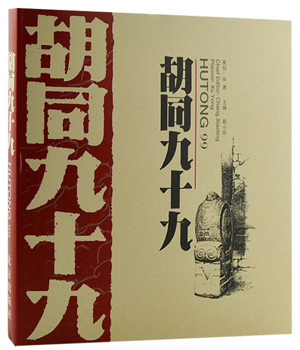 胡同九十九（精装）