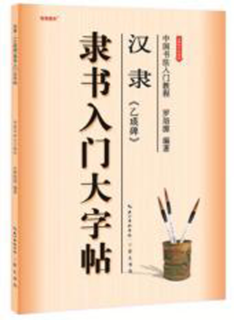 中国书法入门教程 汉隶乙瑛碑隶书入门大字帖