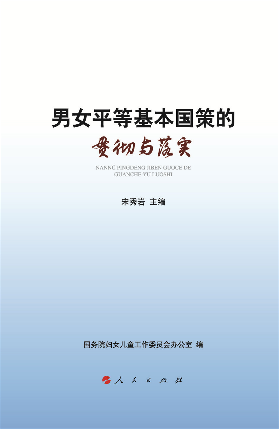 男女平等基本国策的贯彻与落实 9787010153513 人民 宋秀岩, 主编