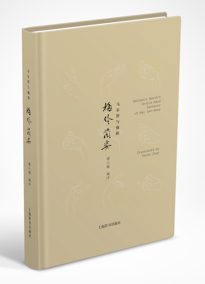 马尔智与他的 梅伶兰姿