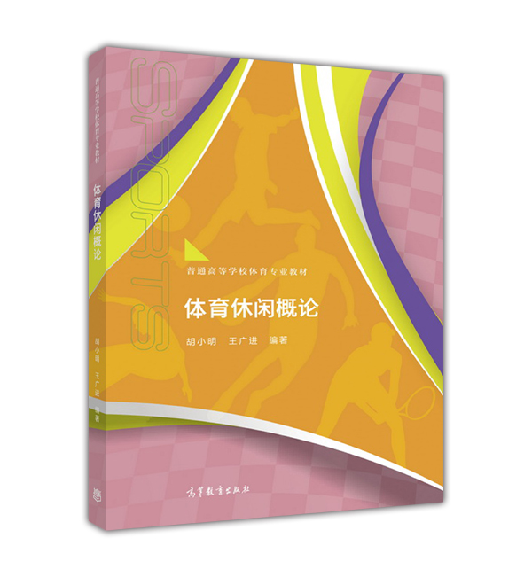 体育休闲概论