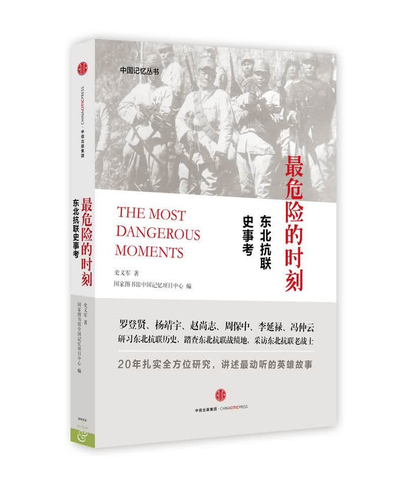 最危险的时刻 东北抗联史事考 中信出版社
