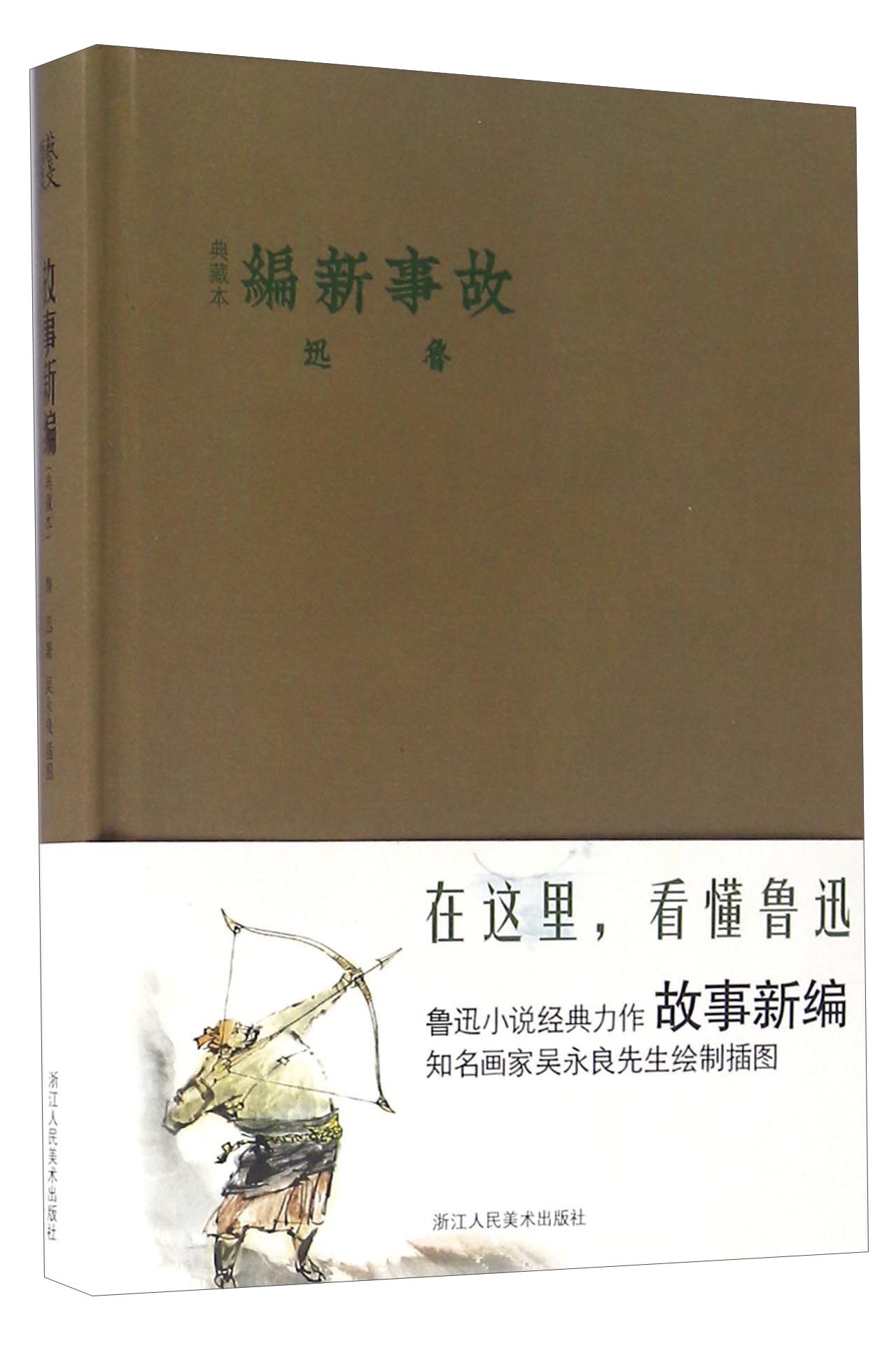 故事新编（典藏本）