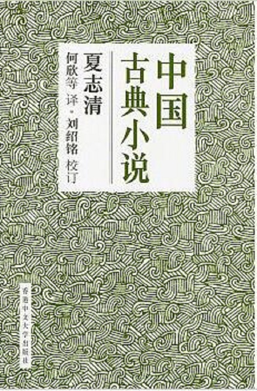 预售 中国古典小说 港版 夏志清 香港中文大学 文学小说 中国古典文学 古典小说