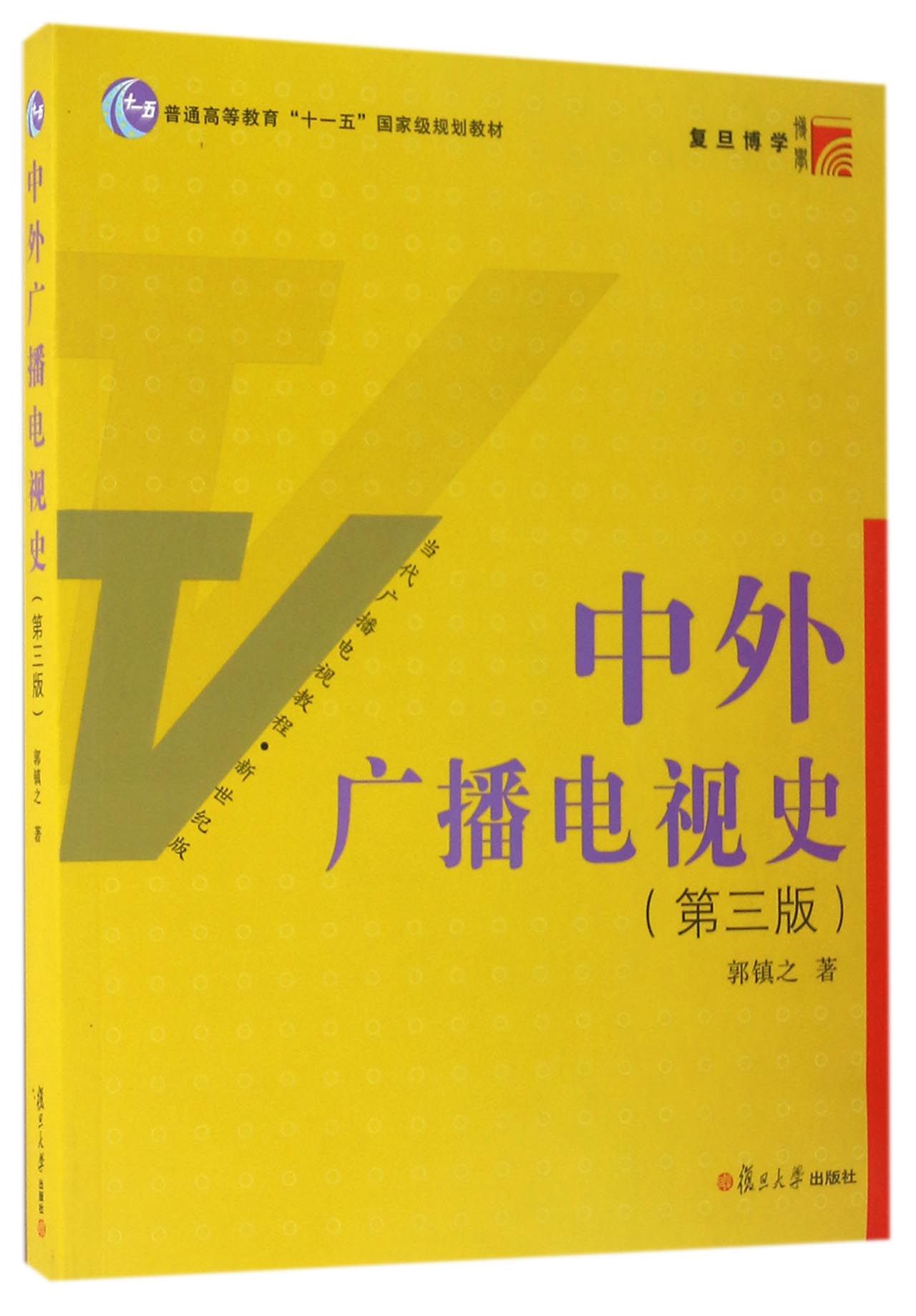 复旦博学·当代广播电视教程·新世纪版:中