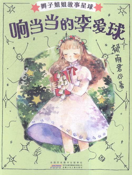 响的李爱球-辫子姐姐故事星球 童书 郁雨君著 安徽少年儿童出版社