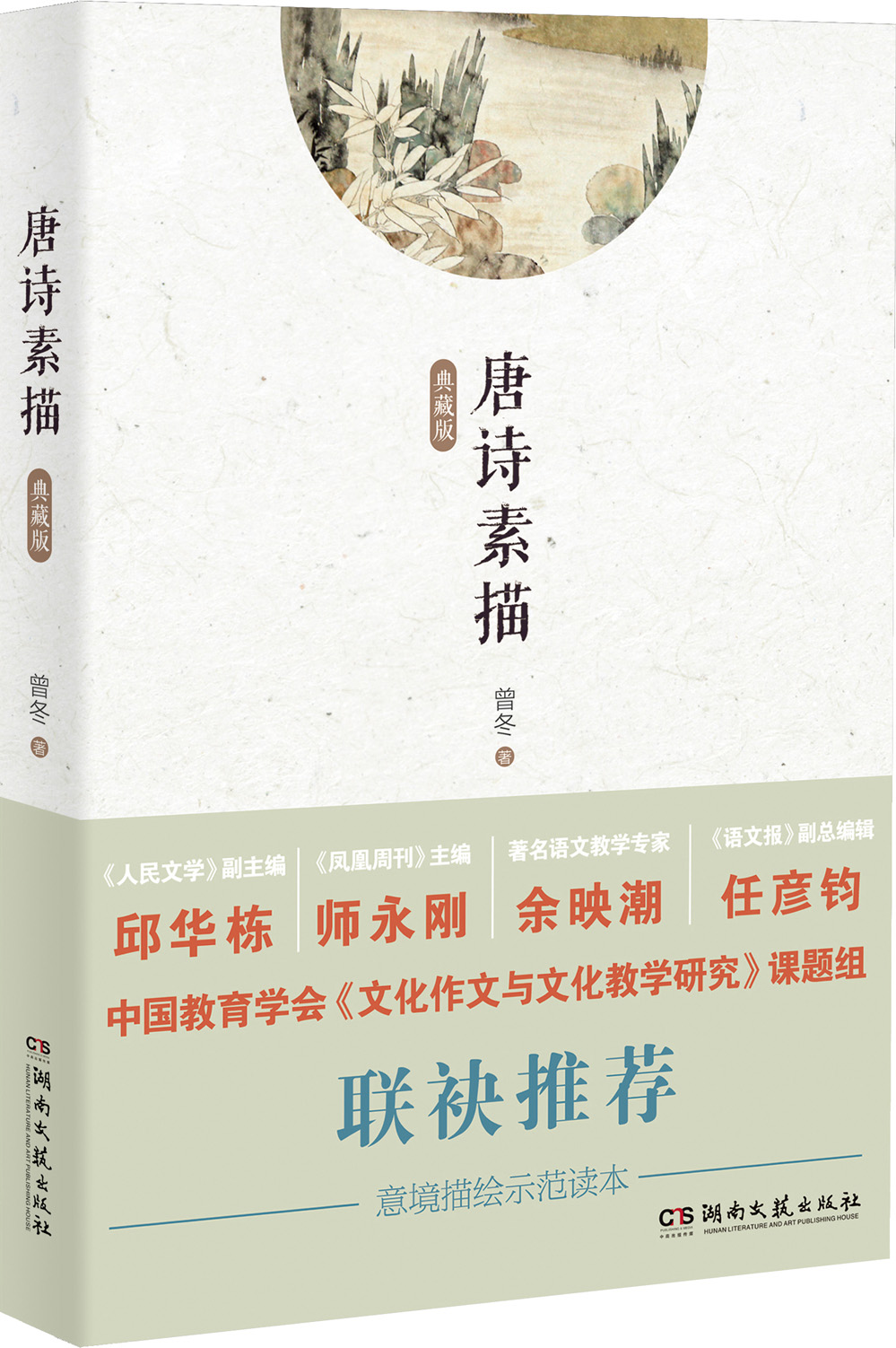意境描绘示范读本:唐诗素描(典藏版)9787540466275 9787540466275