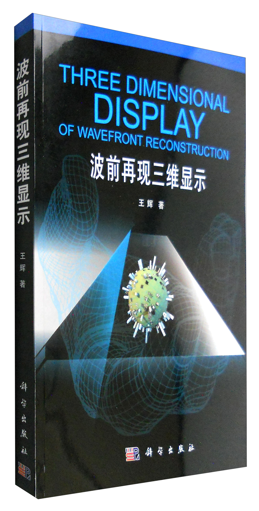 波前再现三维显示