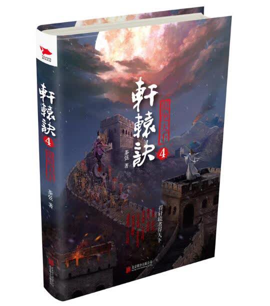 轩辕诀4 小说 书籍 魔幻/奇幻 9787550292567  北京联合出版公司