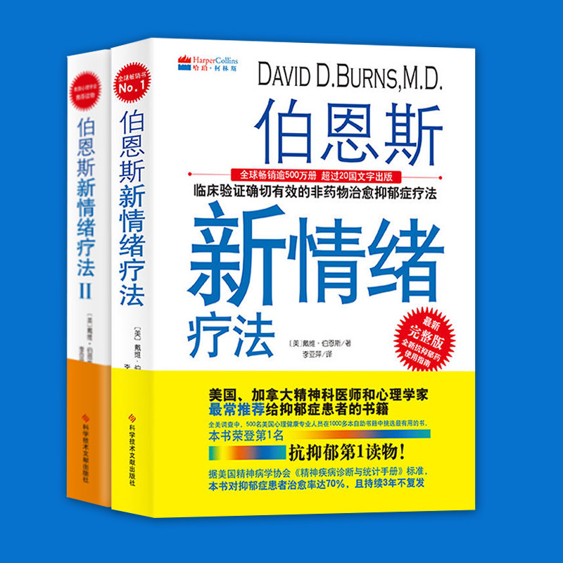 伯恩斯新情绪疗法 全2册 (美)伯恩斯著 心理学心理 心理咨询与 认知行为疗法抑郁症疗