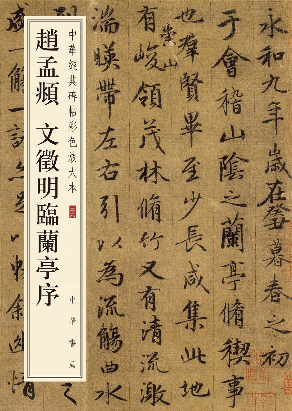 中华经典碑帖彩色放大本:赵孟頫 文徵明临