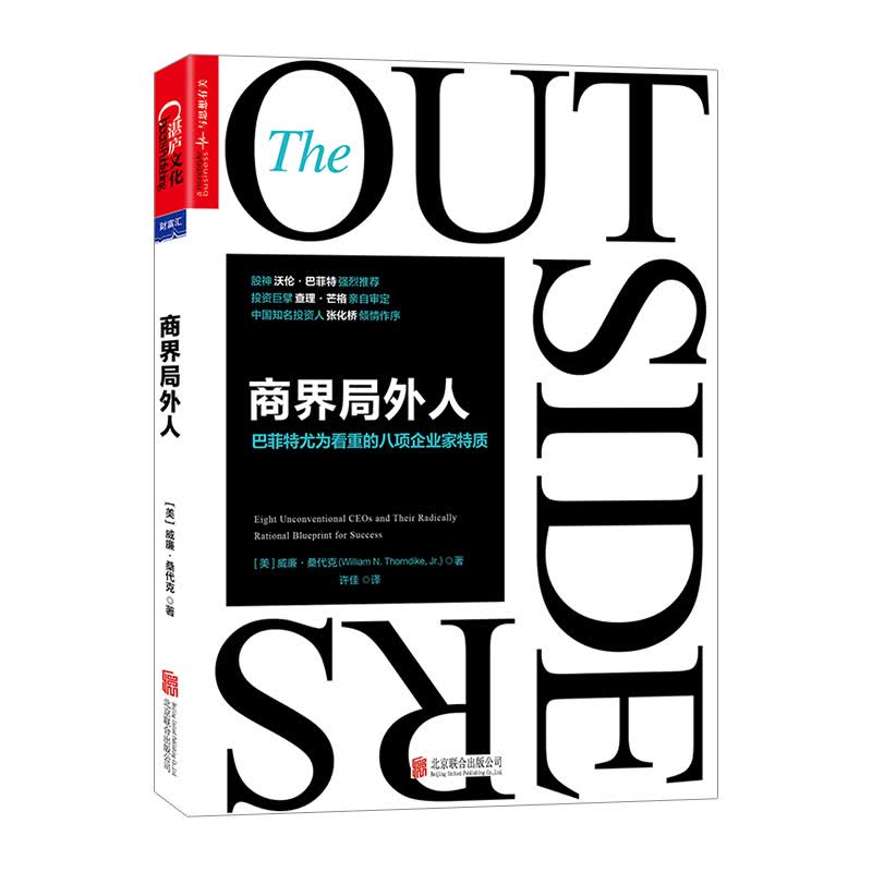 商界局外人 巴菲特尤为看重的八项企业家特质 威廉桑代克 著 中信书店