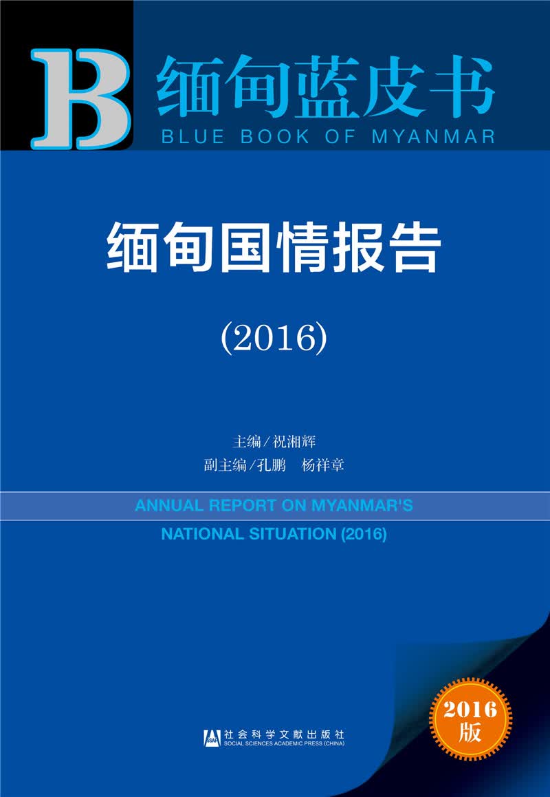 缅甸国情报告（2016）