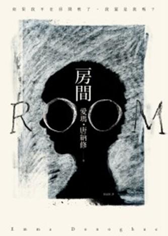 现货 房間(不存在的房間電影書封
