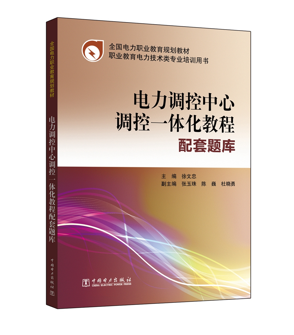 电力调控中心调控一体化教程配套题库