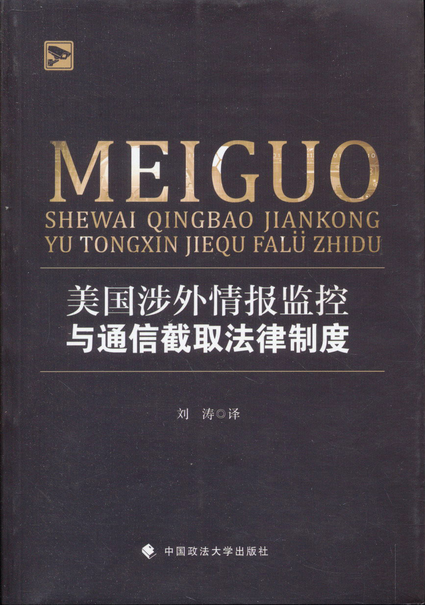 美国涉外情报监控与通信截取法律制度