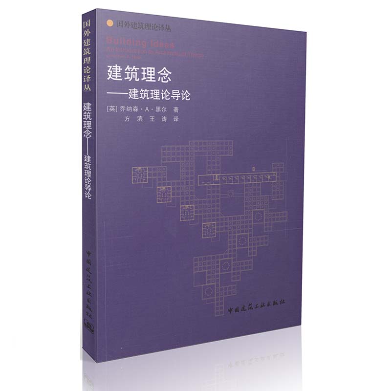 建筑理念——建筑理论导论
