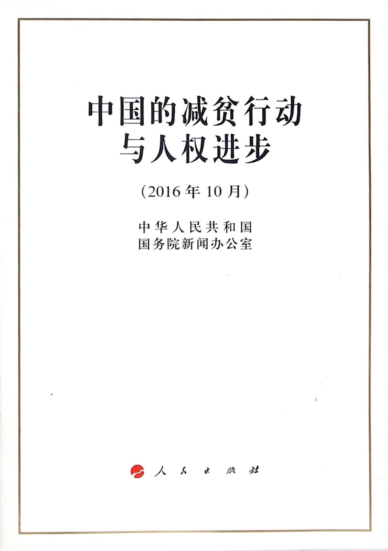 中国的减贫行动与人权进步（2016年10月）