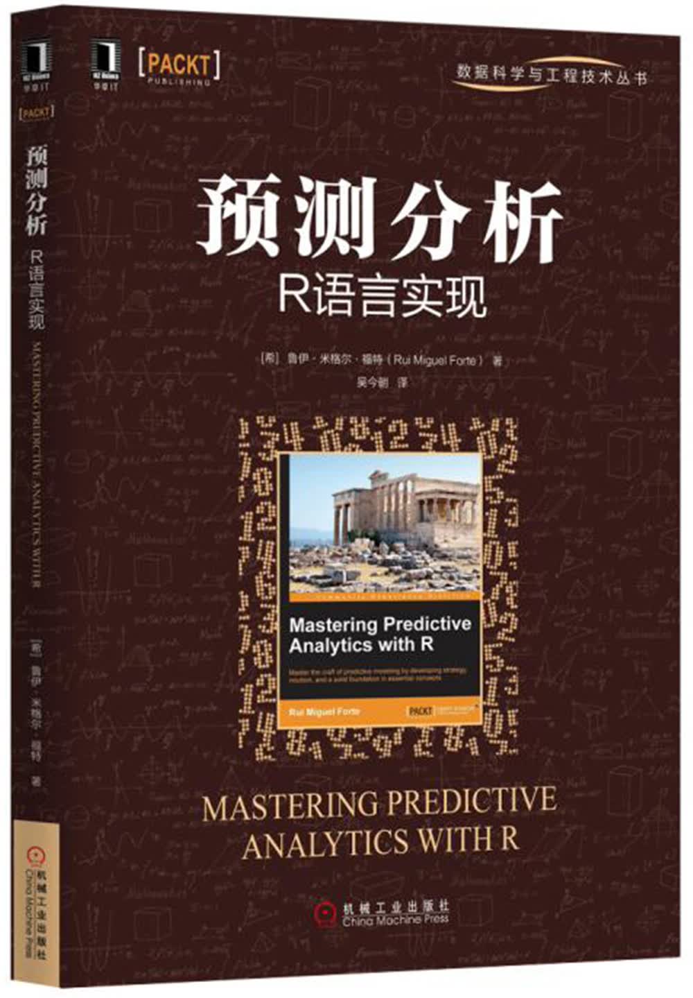 预测分析：R语言实现