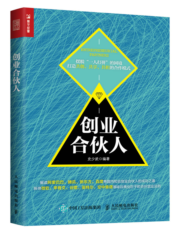 【正版书】创业合伙人9787115448804