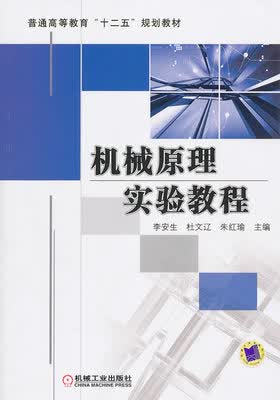 机械原理实验教程 李安生 杜文辽