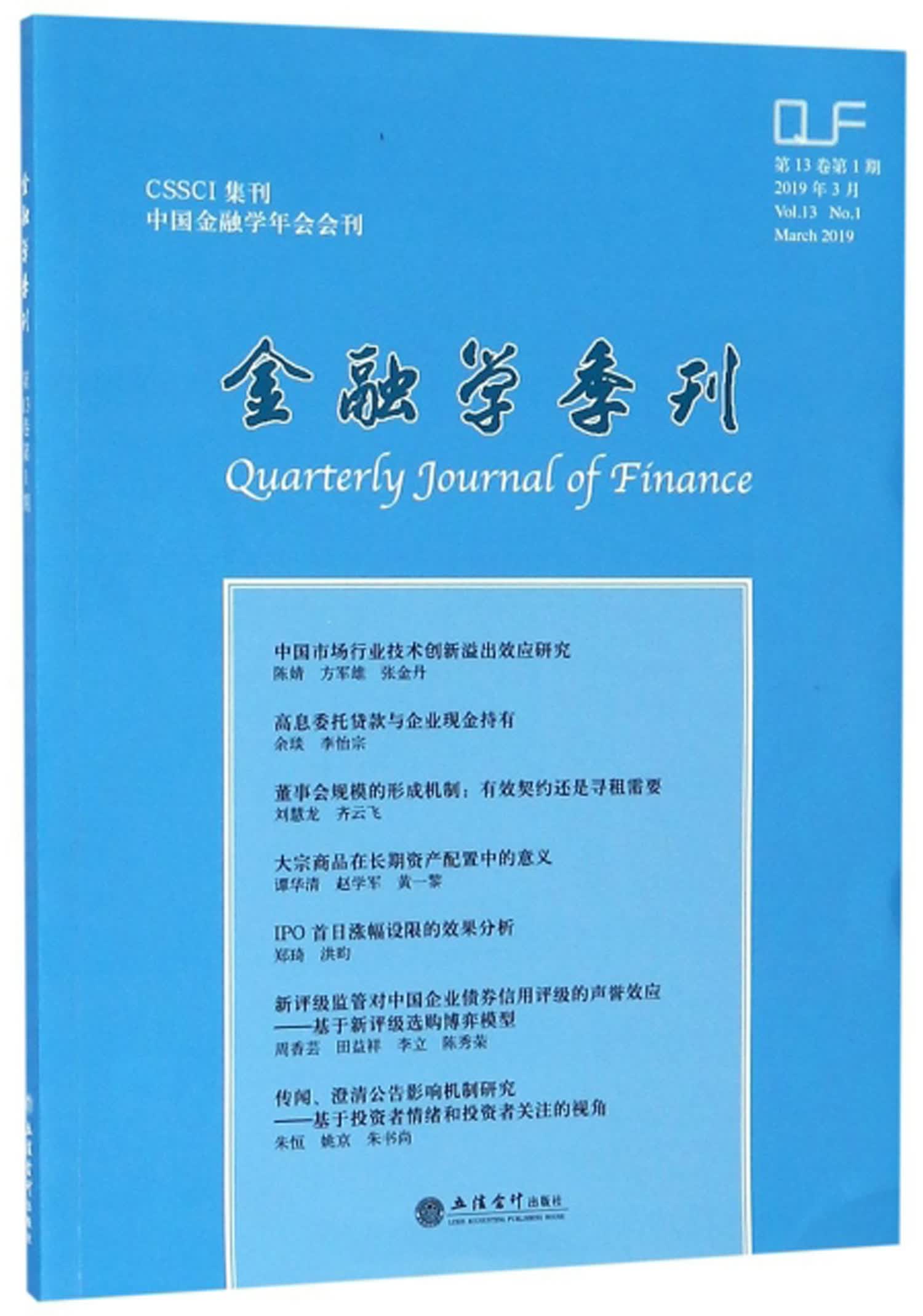 金融学季刊（2019年3月 第13卷 第1期）