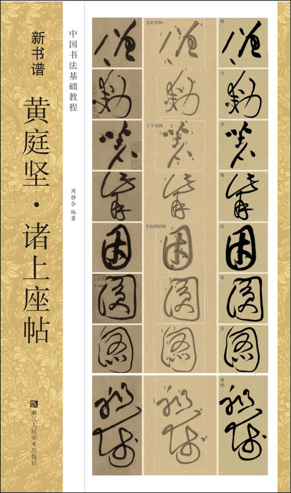 中国书法基础教程 新书谱：黄庭坚·诸上座帖