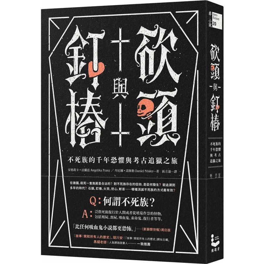 砍頭與釘樁: 不死族的千年恐懼與考古追獵之旅