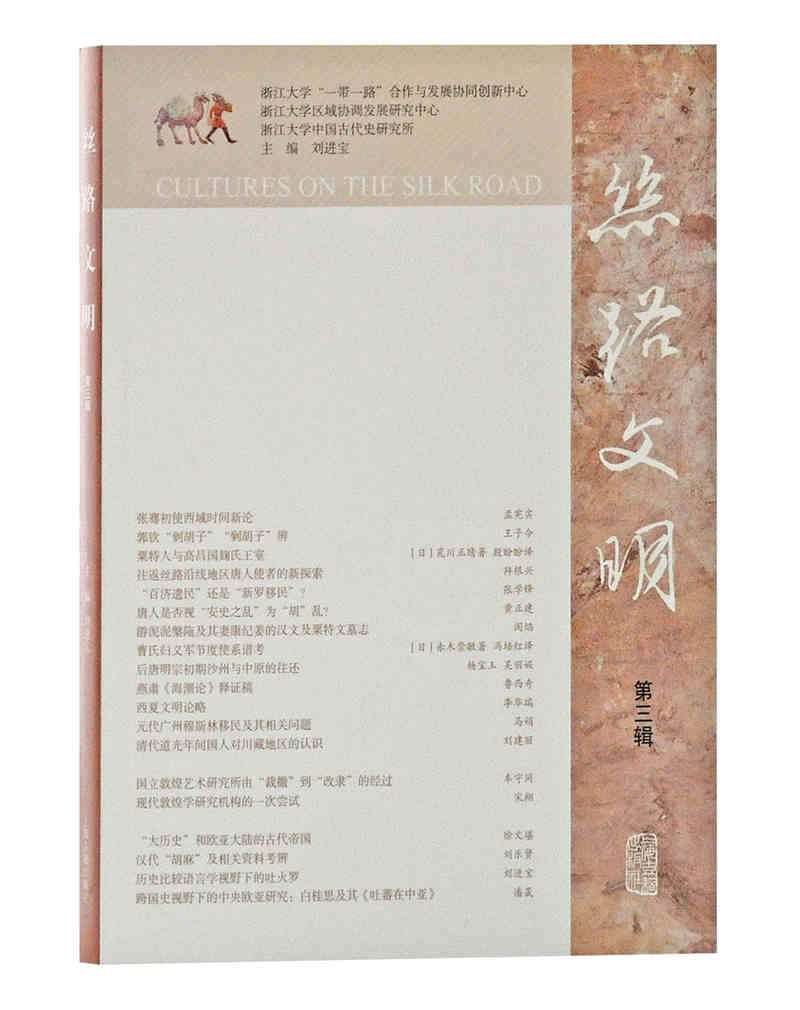 丝路文明（第三辑）