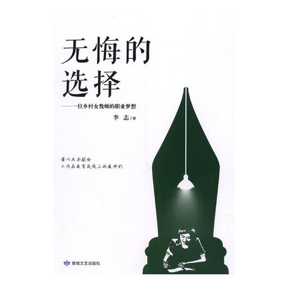 无悔的选择:一位乡村女教师的职业梦想 文学 书籍 分类 纪实文学