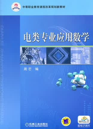 电类专业应用数学 周芒