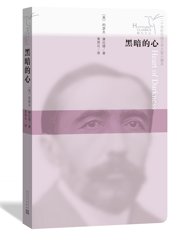 蜂鸟文丛:黑暗的心