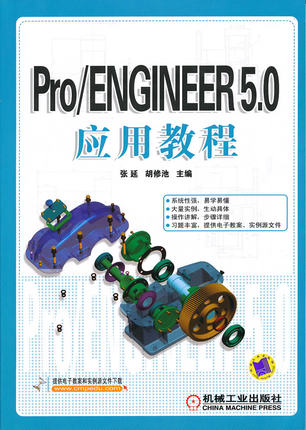 Pro/ENGINEER 5.0应用教程 张延,胡修池