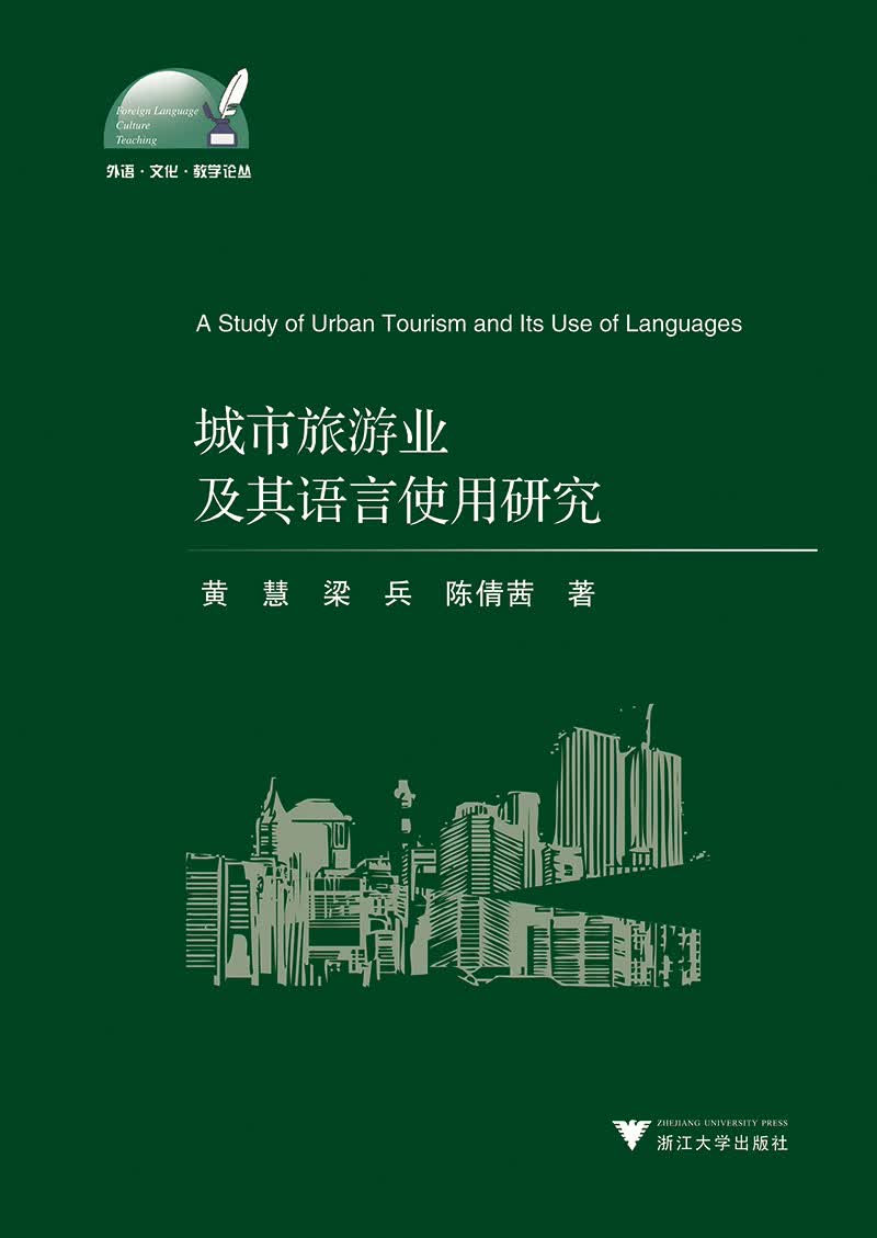 城市旅游业及其语言使用研究
