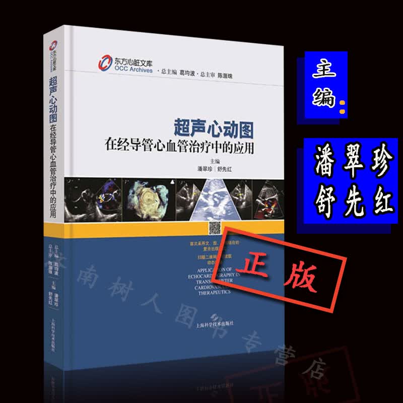 超声心动图在经导管心血管中的应用 潘翠珍 舒先红  超声心动图实用