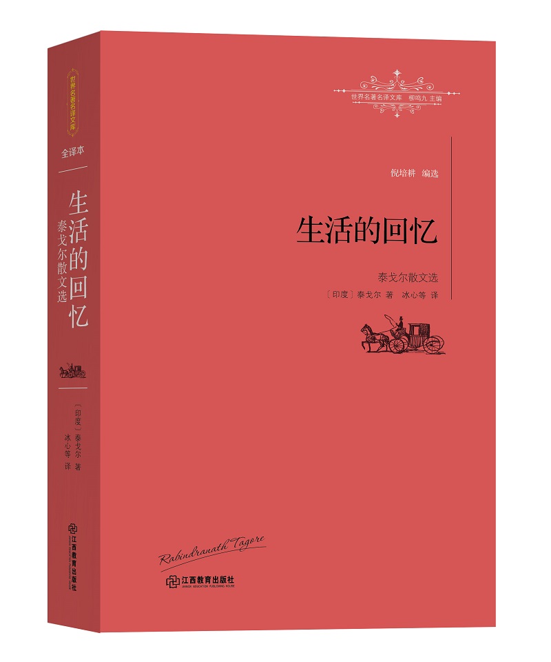 生活的回忆.泰戈尔散文选