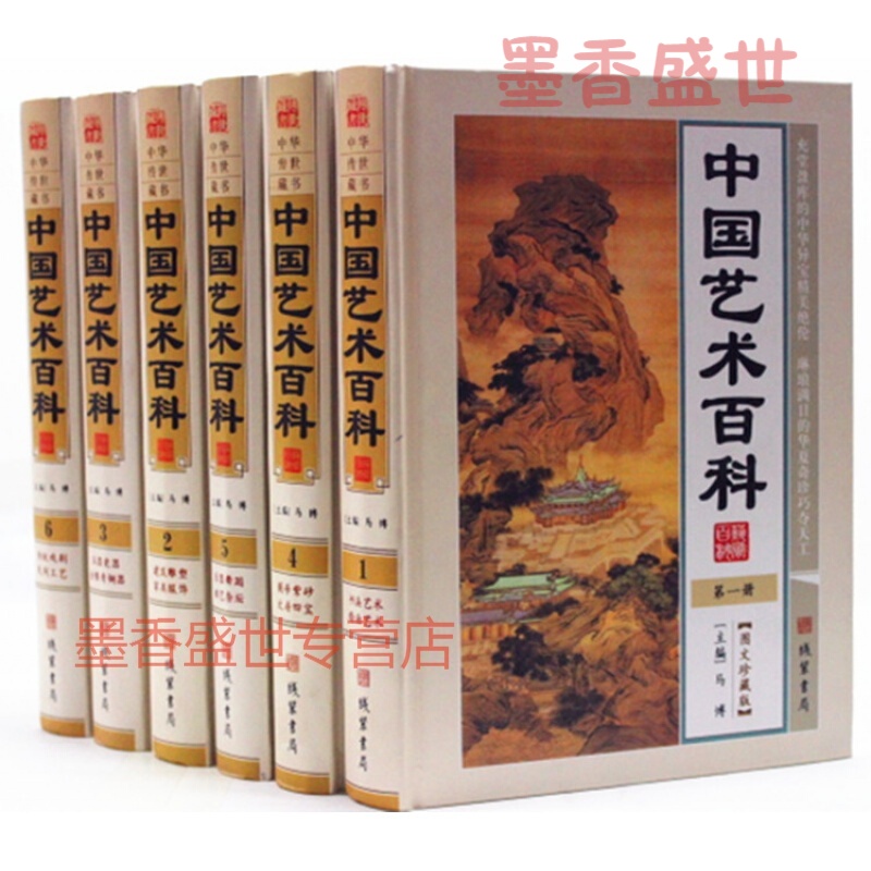 中国艺术百科 书法 绘画 建筑 雕塑 玉器 瓷器 钱币 紫砂 16开精装全6册 线装书局