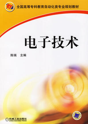 电子技术 陈瑞 机械工业出版社